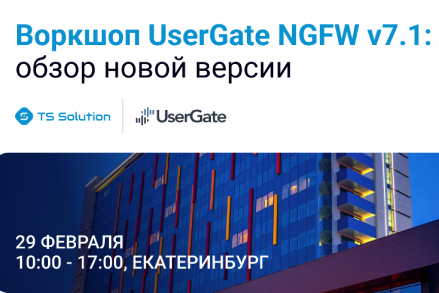 Воркшоп UserGate NGFW v7.1: обзор новой версии
