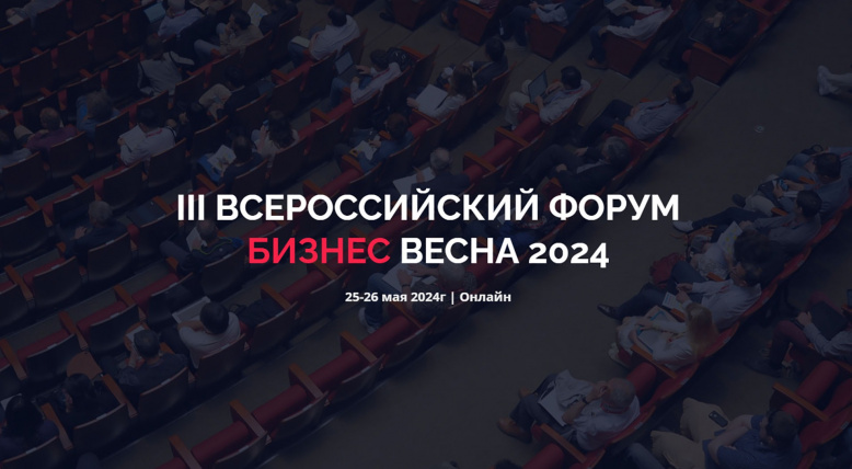 III Всероссийский форум «Бизнес. Весна 2024»