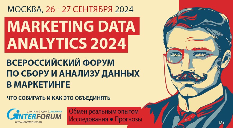 Всероссийский форум по сбору и анализу данных в маркетинге Marketing Data Analytics 2024